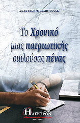 ΣΥΜΙΓΔΑΛΑΣ ΑΝΑΣΤΑΣΙΟΣ ΤΟ ΧΡΟΝΙΚΟ ΜΙΑΣ ΠΑΤΡΙΩΤΙΚΗΣ ΟΜΙΛΟΥΣΑΣ ΠΕΝΑΣ