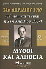21Η ΑΠΡΙΛΙΟΥ 1967 ΜΥΘΟΙ ΚΑΙ ΑΛΗΘΕΙΑ ΤΟΜΟΣ 3 BKS.0646165