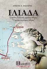 ΚΟΣΣΙΩΡΗΣ ΧΡΗΣΤΟΣ ΙΛΙΑΔΑ