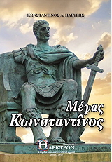 ΠΛΕΥΡΗΣ ΚΩΝΣΤΑΝΤΙΝΟΣ ΜΕΓΑΣ ΚΩΝΣΤΑΝΤΙΝΟΣ
