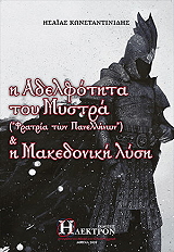 ΚΩΝΣΤΑΝΤΙΝΙΔΗΣ ΗΣΑΙΑΣ Η ΑΔΕΛΦΟΤΗΤΑ ΤΟΥ ΜΥΣΤΡΑ ΚΑΙ Η ΜΑΚΕΔΟΝΙΚΗ ΛΥΣΗ