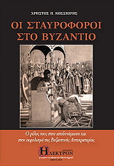 ΚΟΣΣΙΩΡΗΣ ΧΡΗΣΤΟΣ ΟΙ ΣΤΑΥΡΟΦΟΡΟΙ ΣΤΟ ΒΥΖΑΝΤΙΟ