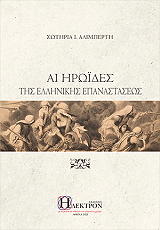 ΑΛΙΜΠΕΡΤΗ ΣΩΤΗΡΙΑ ΑΙ ΗΡΩΙΔΕΣ ΤΗΣ ΕΛΛΗΝΙΚΗΣ ΕΠΑΝΑΣΤΑΣΕΩΣ