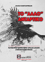 ΚΩΝΣΤΑΝΤΙΝΙΔΗΣ ΗΣΑΙΑΣ ΤΟ ΑΛΛΟ ΑΝΤΑΡΤΙΚΟ