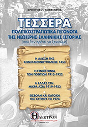 ΚΟΣΣΙΩΡΗΣ ΧΡΗΣΤΟΣ ΤΕΣΣΕΡΑ ΠΟΛΙΤΙΚΟΣΤΡΑΤΙΩΤΙΚΑ ΓΕΓΟΝΟΤΑ ΤΗΣ ΝΕΩΤΕΡΗΣ ΕΛΛΗΝΙΚΗΣ ΙΣΤΟΡΙΑΣ