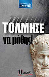 ΠΛΕΥΡΗΣ ΚΩΝΣΤΑΝΤΙΝΟΣ ΤΟΛΜΗΣΕ ΝΑ ΜΑΘΗΣ