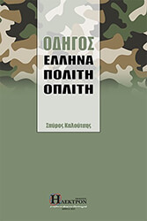 ΚΑΛΟΥΤΣΗΣ ΣΠΥΡΟΣ ΟΔΗΓΟΣ ΕΛΛΗΝΑ ΠΟΛΙΤΗ ΟΠΛΙΤΗ
