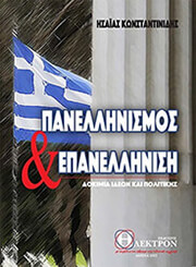 ΚΩΝΣΤΑΝΤΙΝΙΔΗΣ ΗΣΑΙΑΣ ΠΑΝΕΛΛΗΝΙΣΜΟΣ ΚΑΙ ΕΠΑΝΕΛΛΗΝΙΣΗ