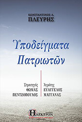 ΠΛΕΥΡΗΣ ΚΩΝΣΤΑΝΤΙΝΟΣ ΥΠΟΔΕΙΓΜΑΤΑ ΠΑΤΡΙΩΤΩΝ