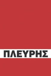 ΚΟΥΦΟΠΟΥΛΟΣ ΝΙΚΟΣ Η ΒΙΟΓΡΑΦΙΑ ΤΟΥ ΚΩΝΣΤΑΝΤΙΝΟΥ ΠΛΕΥΡΗ