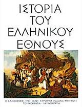 ΙΣΤΟΡΙΑ ΤΟΥ ΕΛΛΗΝΙΚΟΥ ΕΘΝΟΥΣ ΤΟΜΟΣ ΙΑ Ο ΕΛΛΗΝΙΣΜΟΣ ΥΠΟ ΞΕΝΗ ΚΥΡΙΑΡΧΙΑ ΤΟΥΡΚΟΚΡΑΤΙΑ - ΛΑΤΙΝΟΚΡΑΤΙΑ