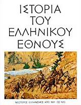 ΙΣΤΟΡΙΑ ΤΟΥ ΕΛΛΗΝΙΚΟΥ ΕΘΝΟΥΣ ΤΟΜΟΣ ΙΔ ΝΕΩΤΕΡΟΣ ΕΛΛΗΝΙΣΜΟΣ ΑΠΟ 1861 ΕΩΣ 1913