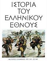 ΙΣΤΟΡΙΑ ΤΟΥ ΕΛΛΗΝΙΚΟΥ ΕΘΝΟΥΣ ΤΟΜΟΣ ΙΕ ΝΕΩΤΕΡΟΣ ΕΛΛΗΝΙΣΜΟΣ ΑΠΟ 1913 ΕΩΣ 1941