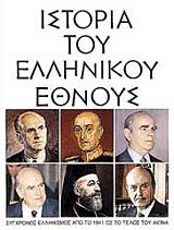 ΙΣΤΟΡΙΑ ΤΟΥ ΕΛΛΗΝΙΚΟΥ ΕΘΝΟΥΣ ΤΟΜΟΣ ΙΣΤ - ΣΥΓΧΡΟΝΟΣ ΕΛΛΗΝΙΣΜΟΣ ΑΠΟ ΤΟ 1941 ΕΩΣ ΤΟ ΤΕΛΟΣ ΤΟΥ ΑΙΩΝΑ