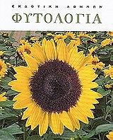 ΣΥΛΛΟΓΙΚΟ ΕΡΓΟ ΦΥΤΟΛΟΓΙΑ