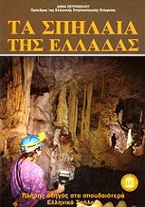 ΠΕΤΡΟΧΕΙΛΟΥ ΑΝΝΑ ΤΑ ΣΠΗΛΑΙΑ ΤΗΣ ΕΛΛΑΔΑΣ