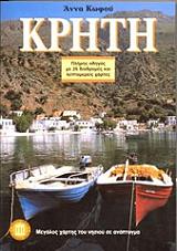 ΚΩΦΟΥ ΑΝΝΑ ΚΡΗΤΗ