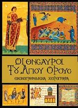 ΟΙ ΘΗΣΑΥΡΟΙ ΤΟΥ ΑΓΙΟΥ ΟΡΟΥΣ ΤΟΜΟΣ Α