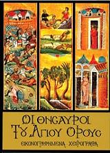 ΟΙ ΘΗΣΑΥΡΟΙ ΤΟΥ ΑΓΙΟΥ ΟΡΟΥΣ ΤΟΜΟΣ Β
