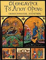 ΟΙ ΘΗΣΑΥΡΟΙ ΤΟΥ ΑΓΙΟΥ ΟΡΟΥΣ ΤΟΜΟΣ Γ