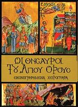 ΟΙ ΘΗΣΑΥΡΟΙ ΤΟΥ ΑΓΙΟΥ ΟΡΟΥΣ ΤΟΜΟΣ Δ