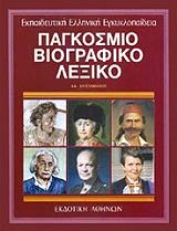 ΣΥΛΛΟΓΙΚΟ ΕΡΓΟ ΠAΓKOΣMIO BIOΓPAΦIKO ΛEΞIKO 1