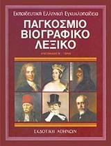 ΣΥΛΛΟΓΙΚΟ ΕΡΓΟ ΠAΓKOΣMIO BIOΓPAΦIKO ΛEΞIKO 2