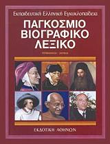 ΣΥΛΛΟΓΙΚΟ ΕΡΓΟ ΠAΓKOΣMIO BIOΓPAΦIKO ΛEΞIKO 3