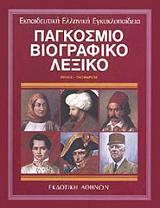 ΠAΓKOΣMIO BIOΓPAΦIKO ΛEΞIKO 7