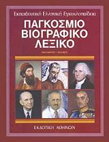 ΠAΓKOΣMIO BIOΓPAΦIKO ΛEΞIKO 8