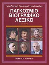 ΣΥΛΛΟΓΙΚΟ ΕΡΓΟ ΠAΓKOΣMIO BIOΓPAΦIKO ΛEΞIKO 9
