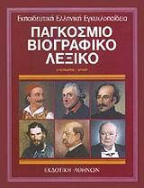 ΣΥΛΛΟΓΙΚΟ ΕΡΓΟ ΠAΓKOΣMIO BIOΓPAΦIKO ΛEΞIKO 10
