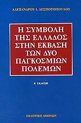 ΔΕΣΠΟΤΟΠΟΥΛΟΣ ΑΛΕΞΑΝΔΡΟΣ Η ΣΥΜΒΟΛΗ ΤΗΣ ΕΛΛΑΔΟΣ ΣΤΗΝ ΕΚΒΑΣΗ ΤΩΝ ΔΥΟ ΠΑΓΚΟΣΜΙΩΝ ΠΟΛΕΜΩΝ