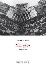 ΚΟΥΡΣΗ ΜΑΡΙΑ ΜΙΑ ΜΕΡΑ