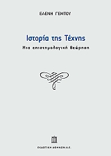 ΓΕΜΤΟΥ ΕΛΕΝΗ ΙΣΤΟΡΙΑ ΤΗΣ ΤΕΧΝΗΣ