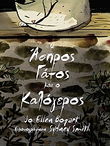 ΜΠΟΓΚΑΡΤ ΤΖΟ ΕΛΕΝ Ο ΑΣΠΡΟΣ ΓΑΤΟΣ ΚΑΙ Ο ΚΑΛΟΓΕΡΟΣ