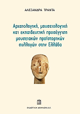 ΤΡΑΝΤΑ ΑΛΕΞΑΝΔΡΑ ΑΡΧΑΙΟΛΟΓΙΚΗ ΜΟΥΣΕΙΟΛΟΓΙΚΗ ΚΑΙ ΕΚΠΑΙΔΕΥΤΙΚΗ ΠΡΟΣΕΓΓΙΣΗ ΜΟΥΣΕΙΑΚΩΝ ΠΡΟΙΣΤΟΡΙΚΩΝ ΣΥΛΛΟΓΩΝ ΣΤΗΝ ΕΛΛΑΔΑ