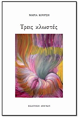 ΚΟΥΡΣΗ ΜΑΡΙΑ ΤΡΕΙΣ ΚΛΩΣΤΕΣ