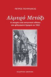 ΠΟΥΡΛΙΑΡΑΣ ΠΕΤΡΟΣ ΑΛΜΥΡΟ ΜΕΤΑΞΙ