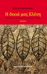 ΒΟΥΛΓΑΡΗΣ ΚΩΣΤΑΣ Η ΔΙΚΙΑ ΜΑΣ ΕΛΕΝΗ