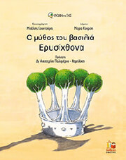 ΚΟΥΡΣΗ ΜΑΡΙΑ Ο ΜΥΘΟΣ ΤΟΥ ΕΡΥΣΙΧΘΟΝΑ