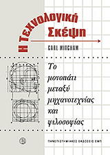 ΜΙΤΣΑΜ ΚΑΡΛ Η ΤΕΧΝΟΛΟΓΙΚΗ ΣΚΕΨΗ