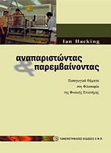 ΧΟΚΙΝ ΙΑΝ ΑΝΑΠΑΡΙΣΤΩΝΤΑΣ ΚΑΙ ΠΑΡΕΜΒΑΙΝΟΝΤΑΣ