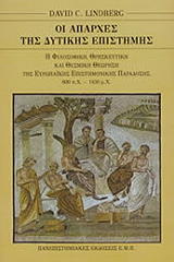 ΛΙΝΤΜΠΕΡΓΚ ΝΤΕΙΒΙΝΤ ΟΙ ΑΠΑΡΧΕΣ ΤΗΣ ΔΥΤΙΚΗΣ ΕΠΙΣΤΗΜΗΣ