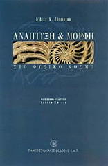 ΤΟΜΠΣΟΝ ΝΤ ΑΡΣΥ ΑΝΑΠΤΥΞΗ ΚΑΙ ΜΟΡΦΗ ΣΤΟ ΦΥΣΙΚΟ ΚΟΣΜΟ