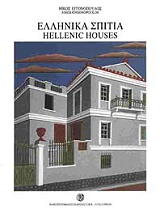 ΕΓΓΟΝΟΠΟΥΛΟΣ ΝΙΚΟΣ ΕΛΛΗΝΙΚΑ ΣΠΙΤΙΑ