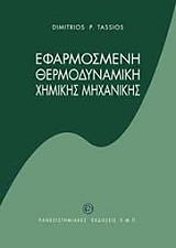 ΤΑΣΣΙΟΣ ΔΗΜΗΤΡΙΟΣ ΕΦΑΡΜΟΣΜΕΝΗ ΘΕΡΜΟΔΥΝΑΜΙΚΗ ΧΗΜΙΚΗΣ ΜΗΧΑΝΙΚΗΣ