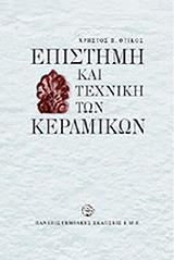 ΦΤΙΚΟΣ ΧΡΗΣΤΟΣ Π. ΕΠΙΣΤΗΜΗ ΚΑΙ ΤΕΧΝΙΚΗ ΤΩΝ ΚΕΡΑΜΙΚΩΝ