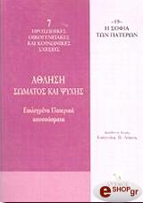 ΣΥΛΛΟΓΙΚΟ ΕΡΓΟ ΑΘΛΗΣΗ ΣΩΜΑΤΟΣ ΚΑΙ ΨΥΧΗΣ