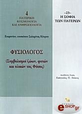 ΕΠΙΦΑΝΙΟΥ ΕΠΙΣΚΟΠΟΠΟΥ ΣΑΛΑΜΙΝΑΣ ΚΥΠΡΟΥ ΦΥΣΙΟΛΟΓΟΣ